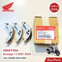ราคา ครัช3ก้อน สกูปปี้ 2021 2025 แท้ศูนย์ HONDA 22535 K1A N10 ชุดครัช3ก้อน ผ้าครัชแรงเหวี่ยง คลัทช์3ก้อน scoopy i สกูปปี้ไอ (24838632541)
