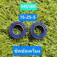 ราคา ซิลข้อเหวี่ยง MS180 2ชิ้น แท้โรงงาน สีน้ำเงิน ซีล เลื่อย STIHL พร้อมส่ง (8218282590)