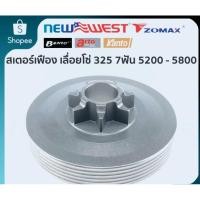 ราคา สเตอร์เฟือง เลื่อยโซ่ 325 7 ฟัน รุ่น 5200 5800 (6866977065)