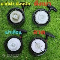 ราคา ฝาสตาร์ท RBC411 4 แบบ ดึงเบา ดึงหนัก เบ้ทเลื่อน ลวด อย่างดี ฝาดึงสตาร์ท ลานสตาร์ท ฝาดึง เครื่องตัดหญ้า (11603317335)