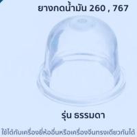 ราคา ยางกดใส แพค 10ตัว ตัวแย๊กน้ำมัน สำหรับเครื่องตัดหญ้า (11503076348)