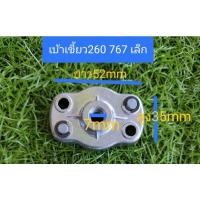 ราคา เบ้าเขี้ยว สตาร์ท รุ่น 260 767 เล็ก เครื่องตัดหญ้า พ่นยา 260 767 (10140691059)