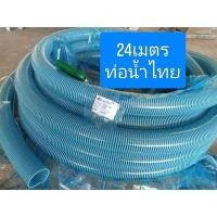 ราคา สายดูด ท่อดูด 24เมตร 3นิ้ว ท่อดูดน้ำ ท่อน้ำไทย ราคาส่ง พร้อมส่ง (8112359422)