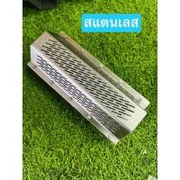 ราคา ตะแกรงสีข้าว สแตนเลส แท้ สีขาวเงิน กว้าง7ซม สูง5ซม ยาว 16 5ซม รู1 2มิล ตะแกรงเครื่องสีข้าว 6 เหลี่ยม ตะแกรง (6094199392)