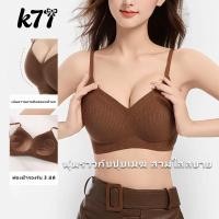 ราคา K77 เสื้อชั้นในไร้โครง ไร้ตะเข็บ ดันทรง เก็บกระชับ ฟองน้ำ 3D ใส่สบาย สายเล็ก บราแฟชั่น ผู้หญิง LL1109 (53215259553)