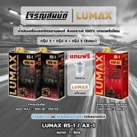 ราคา น้ำมันเครื่องสังเคราะห์100 LUMAX RS 1 JASO MA2 10W 40 10W 50 และ AX 1 JASO MB 10W 40 ขนาด 1L (54302542308)