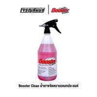 ราคา Booster Clean น้ำยาขจัดคราบอเนกประสงค์ 1ลิตร พร้อมหัวฉีด ล้างเครื่องยนต์ภายนอก ดินโคลน น้ำมันไขมัน (24125627975)