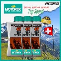 ราคา MOTOREX TOP SPEED 4T SAE 5w 40 10W40 15w 50 MA2 น้ำมันเครื่อง ขนาด 1 ลิตร (29817558715)