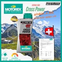 ราคา MOTOREX CROSS POWER 4T น้ำมันเครื่อง ขนาด 1 ลิตร 10w 50 (24186258769)