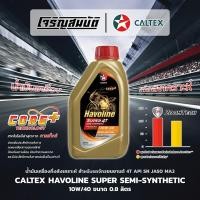 ราคา น้ำมันเครื่องกึ่งสังเคราะห์ รถจักรยนยานต์ CALTEX Havoline Super 4T Semi Synthetic 10W 40 API SN JASO MA2 ขนาด 0 8 ลิตร (29641740388)