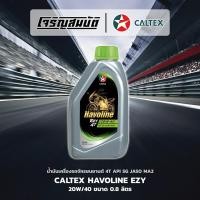 ราคา น้ำมันเครื่องรถจักรยนยานต์ CALTEX Havoline EZY 4T 20W 40 API SG JASO MA2 ขนาด 0 8 ลิตร (25643607505)