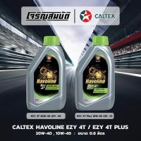 ราคา น้ำมันเครื่องรถจักรยนยานต์ CALTEX Havoline EZY 4T 20W 40 API SG EZY 4T Plus 10W 40 API SL JASO MA2 ขนาด 0 8 ลิตร (47959109028)