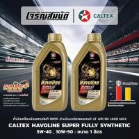ราคา น้ำมันเครื่องสังเคราะห์แท้ รถจักรยนยานต์ CALTEX Havoline Super 4T Fully Synthetic 5W 40 10W 50 API SN JASO MA2 ขนาด 1L (28691807459)