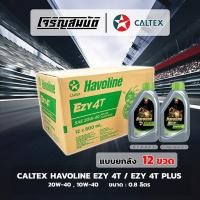 ราคา น้ำมันเครื่องรถจักรยนยานต์ CALTEX Havoline EZY 4T 20W 40 API SG EZY 4T Plus 10W 40 API SL JASO MA2 ขนาด 0 8 ลิตร ยกลัง (55659095061)