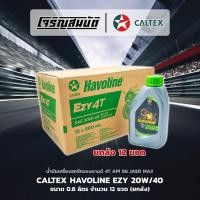 ราคา น้ำมันเครื่องรถจักรยนยานต์ CALTEX Havoline EZY 4T 20W 40 API SG JASO MA2 ขนาด 0 8 ลิตร ยกลัง 12 ขวด (52451972692)