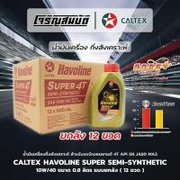 ราคา น้ำมันเครื่องกึ่งสังเคราะห์รถจักรยนยานต์ CALTEX Havoline Super 4T Semi Synthetic 10W 40 API SN JASO MA2 0 8L ยกลัง 12ขวด (55403179663)