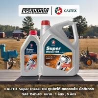 ราคา CALTEX Super Diesel Oil ซูเปอร์ดีเซลออยล์ มัลติเกรด SAE 15W 40 ขนาด 1 ลิตร 5 ลิตร (54956290815)