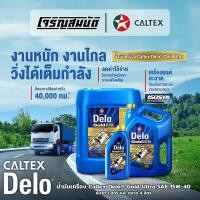 ราคา น้ำมันเครื่องยนต์ดีเซล Caltex Delo Gold Ultra SAE 15W 40 ขนาด 1 ลิตร 6 ลิตร 6 1 ลิตร 18 ลิตร (26194204916)