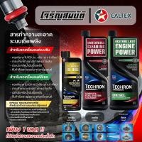 ราคา Caltex Techron เทครอน น้ำยาสารทำความสะอาดระบบเชื้อเพลิง ล้างหัวฉีด สำหรับเครื่องยนต์เบนซิน และ เครื่องยนต์ดีเซล (51005904535)