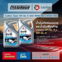 ราคา น้ำมันเกียร์ น้ำมันเฟื่องท้าย Caltex Gear Oil GL 5 SAE 80W 90 85W 140 ขนาด 1 ลิตร 5 ลิตร 18 ลิตร (46756293860)