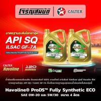 ราคา น้ำมันเครื่องรถยนต์เบนซิน Caltex Havoline ProDS Fully Synthetic ECO API SQ ILSAC GF 7A 0W 20 5W 30 ขนาด 4 ลิตร (44805476171)