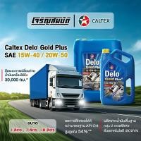 ราคา น้ำมันเครื่องยนต์ดีเซล Caltex Delo Gold Plus SAE 15W 40 20W 50 ขนาด 7 ลิตร 18 ลิตร (54506338275)
