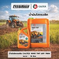 ราคา น้ำมันไฮดรอลิค CALTEX 1000THF UDT 7884 คาร์เท็กซ์ 1000 THF ขนาด 6 ลิตร 18 ลิตร (57957388869)