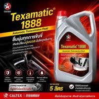ราคา CALTEX Texamatic 1888 เท็กซามาติก 1888 น้ำมันเกียร์อัตโนมัติและน้ำมันพวงมาลัยพาวเวอร์ ขนาด 5 ลิตร (55061453861)