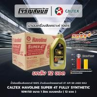 ราคา น้ำมันเครื่องสังเคราะห์แท้100 รถจักรยนยานต์ CALTEX Havoline Super 4T Fully Synthetic 10W 50 ขนาด 1ลิตร ยกลัง 12 ขวด (45004029693)