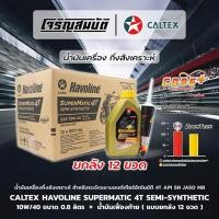 ราคา น้ำมันเครื่องกึ่งสังเคราะห์รถจักรยนยานต์ CALTEX Havoline SuperMatic 4T Semi Synthetic 10W 40 0 8L น้ำมันเฟื่องท้าย ยกลัง (27293825758)