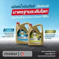 ราคา น้ำมันเกียร์ออโต้ สังเคราะห์100 Caltex Full Synthetic Multi Vehicle ATF Full Synthetic CVT Fluid ขนาด 4 ลิตร (45656570528)