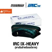 ราคา IRC TIRE IX HEAVY ขอบ 21 19 18 16 14 ยางในรถวิบาก แบบหนาพิเศษ จำนวน 1 เส้น อ่านรายละเอียดรุ่นก่อนสั่งซื้อ (25834397254)