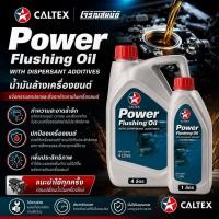 ราคา น้ำมันฟลัชชิ่ง CALTEX Power Flushing Oil มีให้เลือก 2 ขนาด 1 ลิตร 4 ลิตร (48063612904)