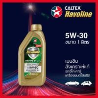 ราคา น้ำมันเครื่องรถยนต์เบนซิน Caltex Havoline ProDS Fully Synthetic ECO API SQ ILSAC GF 7A 0W 20 5W 30 ขนาด 1 ลิตร (55265206261)