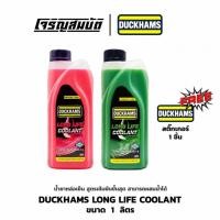 ราคา น้ำยาหล่อเย็น DUCKHAMS LONG LIFE COOLANT ขนาด 1 ลิตร (40605445061)