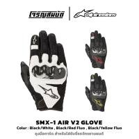 ราคา Alpinestars ถุงมือ รุ่น SMX 1 V2 GLOVES มีให้เลือก 3 สี (40507301721)