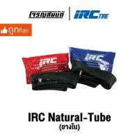 ราคา ยางใน แบบถุง IRC TIRE Natural Tube ขอบ 21 19 18 จำนวน 1 เส้น อ่านรายละเอียดรุ่นก่อนสั่งซื้อ (28757100371)