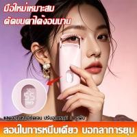 ราคา ใช้งานง่ายแม้มือใหม่ ดัดขนตาไฟฟ้า เครื่องดัดขนตาไฟฟ้า ที่ดัดขนตา ปรับอุณหภูมิ 3 ระดับ อุ่นร้วนเร็ว10s (56664095970)