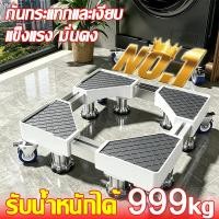 ราคา หมุนได้ 360 ฐานรองตู้เย็ ฐานรองเครื่องซักผ้า ฐานตู้เย็น รับน้ำหนักสูง ลดสั่นสะเทือน ฐานรอง8ล้อสากล (46415073520)