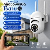 ราคา V380 PRO กล้องวงจรปิดไร้สายกันน้ำ 5MP หมุนได้ผ่านแอป คืนสีเต็ม สนทนาสองทาง กล้องใช้ภายในและภายนอก (45611687117)