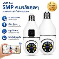 ราคา V380 Pro กล้องวงจรปิดไร้สาย WiFi 5MP ติดตามอัตโนมัติ AI ตรวจจับ คืนสีเต็ม สนทนาสองทาง ติดผนังเฝ้าบ้านร้านค้า ดูผ่านมือถื (43131463847)