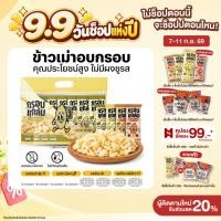 ราคา ขายดี ข้าวเม่าอบกรอบ กรอบแกล้ม กรอบ อร่อย เคี้ยวเพลิน ขนมคลีน ไม่มีผงชูรส กินเล่นจากข้าวไทย (47206199437)