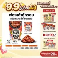 ราคา ขายดี ฟองเต้าหู้กรอบ กรอบแกล้ม มีโปรตีน ไม่มีคลอเรสเตอรอล คลีน กรอบฟู เคี้ยวเพลิน ขนมกินเล่น อร่อย ประโยชน์สูง (49606199603)