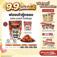 ราคา x2ถุง ฟองเต้าหู้กรอบ กรอบแกล้ม มีโปรตีน ไม่มีคลอเรสเตอรอล คลีน กรอบฟู เคี้ยวเพลิน ขนมกินเล่น อร่อย ประโยชน์สูง (49752703392)