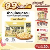 ราคา รสข้าวโพด กรอบแกล้ม ข้าวเม่าอบกรอบ กรอบ อร่อย เคี้ยวเพลิน ขนมกินเล่นจากข้าวไทย (48902708599)
