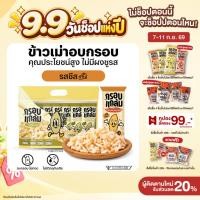 ราคา รสชีส กรอบแกล้ม ข้าวเม่าอบกรอบ กรอบ อร่อย เคี้ยวเพลิน ขนมกินเล่นจากข้าวไทย (47902717378)