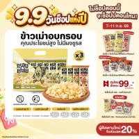 ราคา ชุด3แพ็ค ข้าวเม่าอบกรอบ กรอบแกล้ม กรอบ อร่อย เคี้ยวเพลิน ขนมคลีน ไม่มีผงชูรส กินเล่นจากข้าวไทย (57406190872)