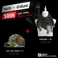 ราคา โปรโมชั่น หมวก ผ้าพันคอชีมัค จับคู่ลด (4540549655)