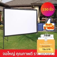 ราคา จอโปรเจคเตอร์ 150 นิ้ว ติดตั้งง่าย รับประกันของแท้ ส่งเร็ว มีเก็บปลายทาง จอรับภาพ หนังกลางแปลง (7117011175)