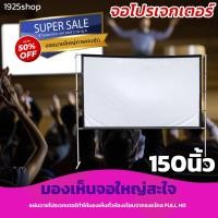 ราคา ไซส์ 150 นิ้ว พ่อชอบจอใหญ่ ครบรสเรื่องจอใหญ่สะใจ โปรเจคเตอร์แบบพกพาสีขาวผ้าวัสดุ LED Projectorเพิ่มแสงและสี คมชัดเนื้อ (20032063951)